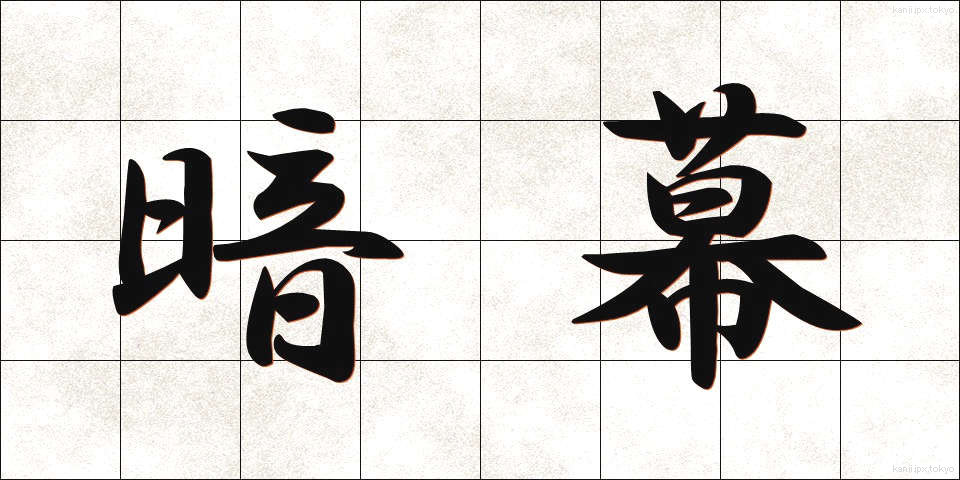 暗幕 (あんまく)