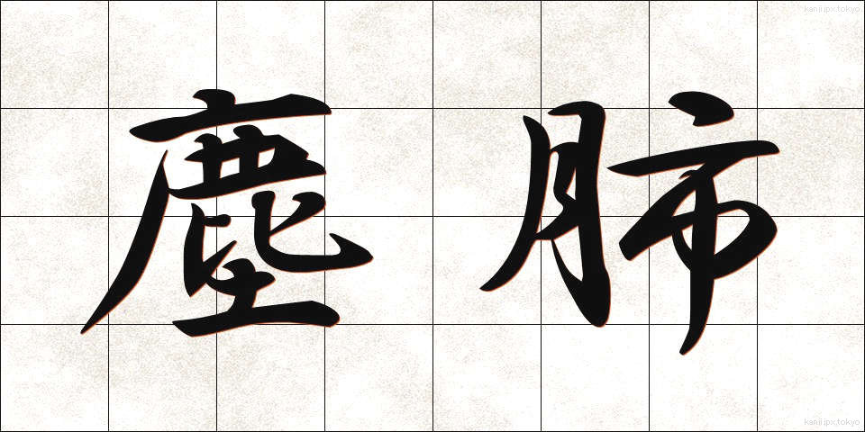 塵肺 (じんぱい)
