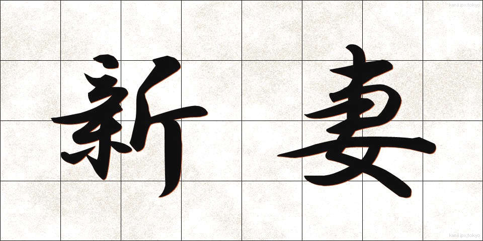 新妻 (にいづま)