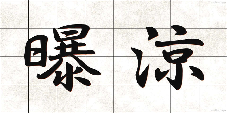 曝涼 (ばくりょう)