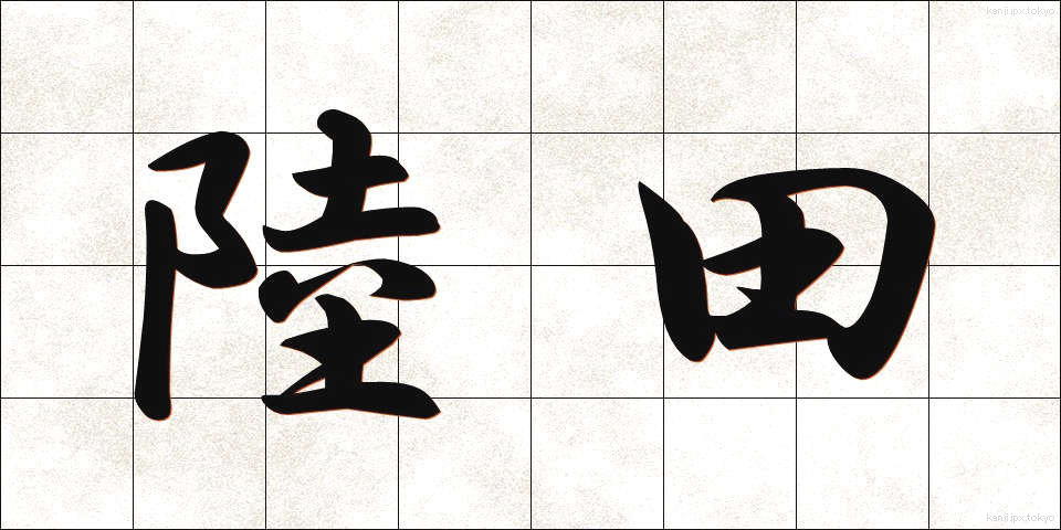 陸田 (りくでん)