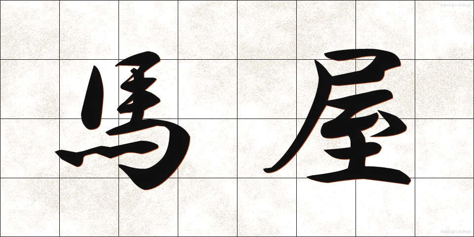 馬屋 (うまや)