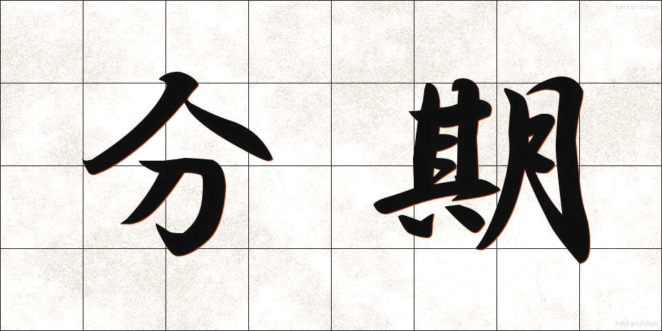 分期 (ぶんき)