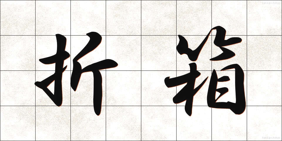 折箱 (おりばこ)