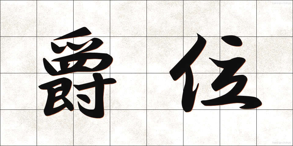 爵位 (しゃくい)