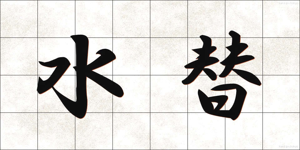 水替 (みずがえ)