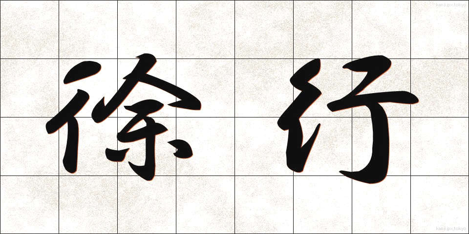 徐行 (じょこう)