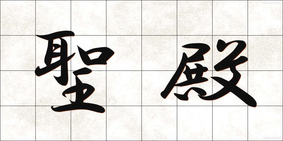 聖殿 (せいでん)