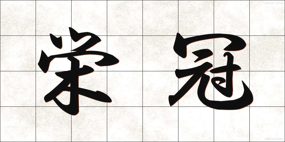 栄冠 (えいかん)