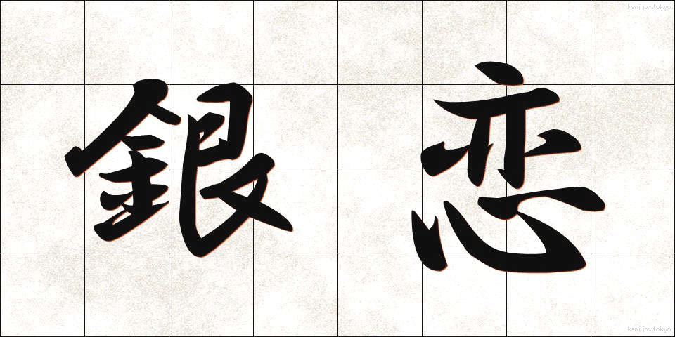 銀恋 (ぎんれん)