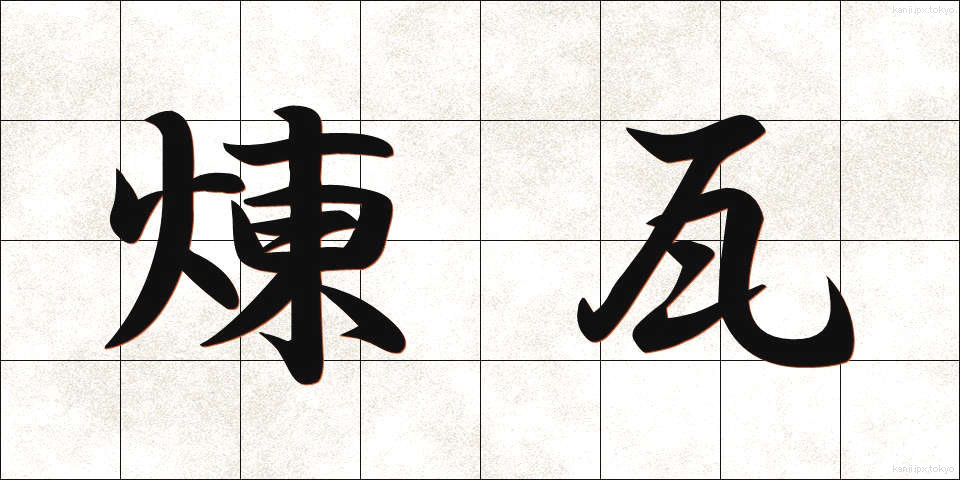 煉瓦 (れんが)