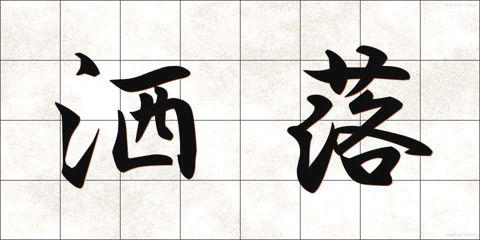 洒落 (しゃれ)