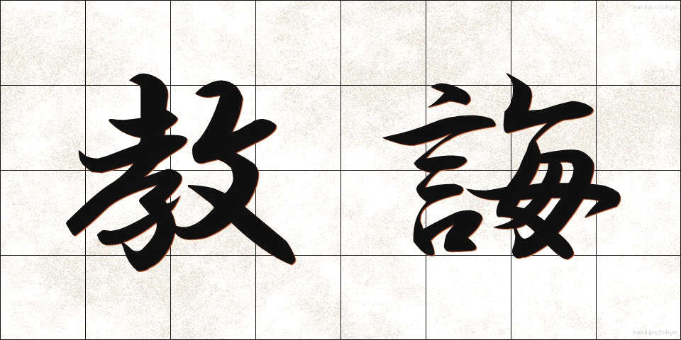教誨 (きょうかい)