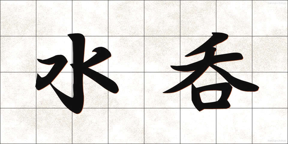 水呑 (みずのみ)