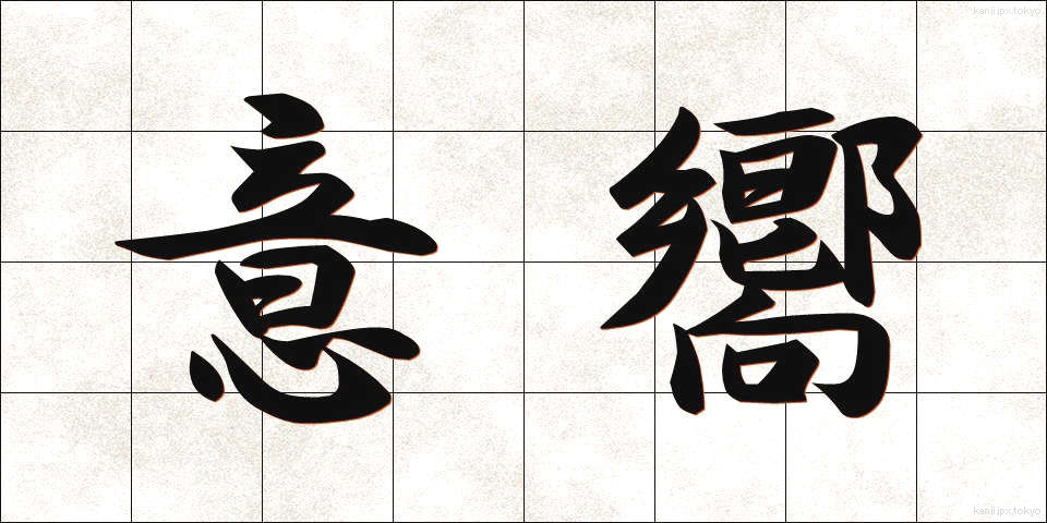 意嚮 (いこう)