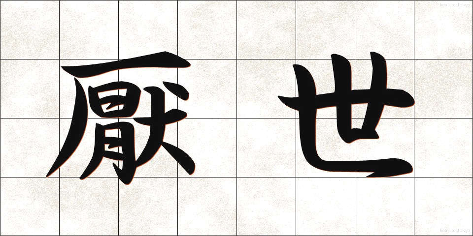 厭世 (えんせい)