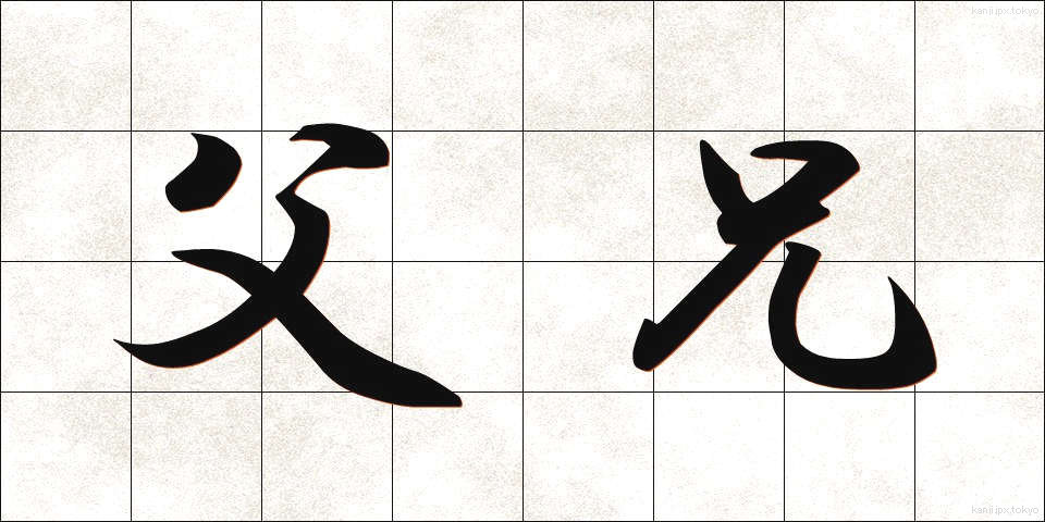 父兄 (ふけい)