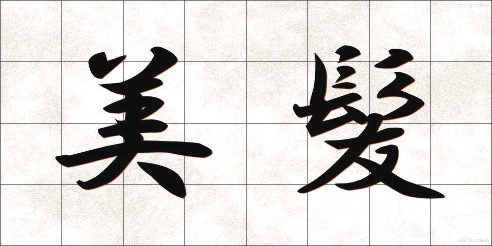 美髪 (びはつ)
