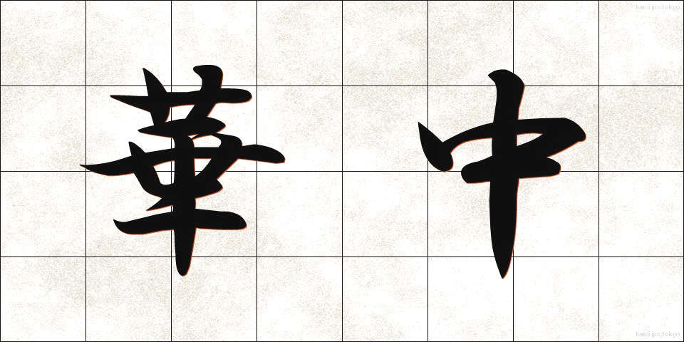 華中 (かちゅう)