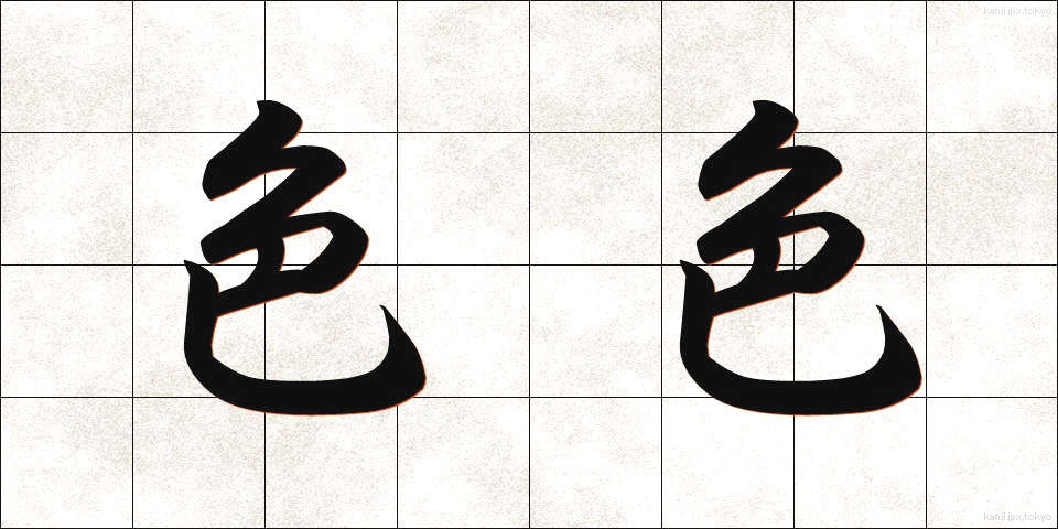 色色 (いろいろ)