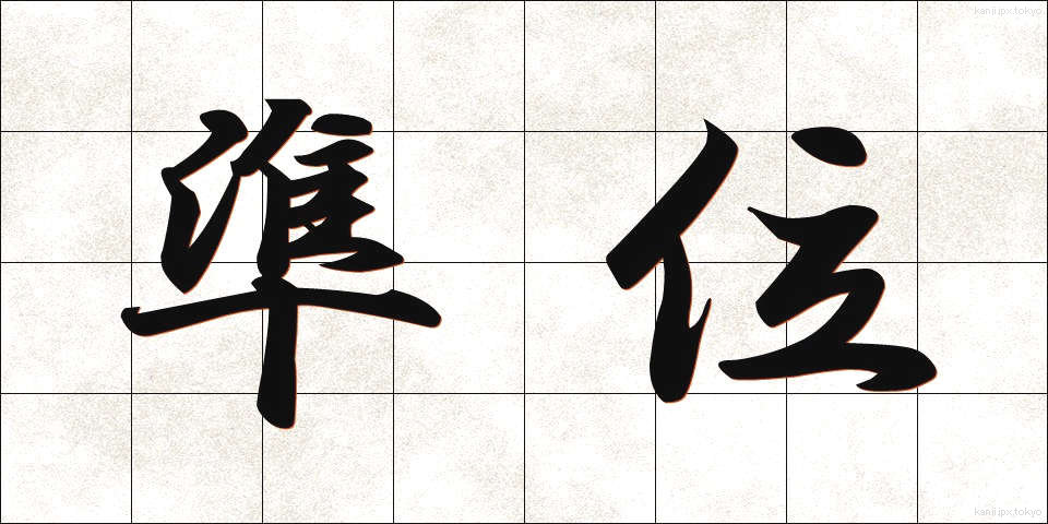 準位 (じゅんい)
