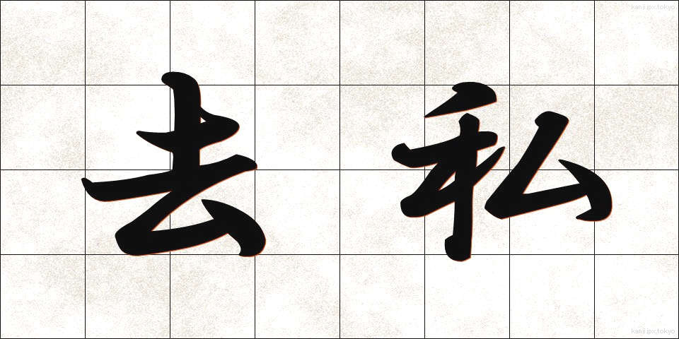 去私 (きょし)