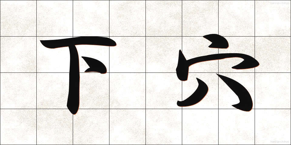 下穴 (したあな)