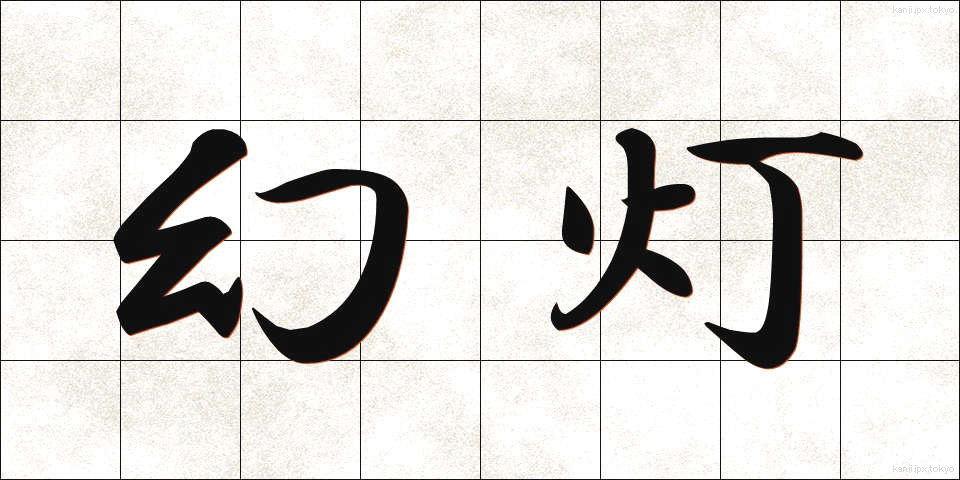 幻灯 (げんとう)