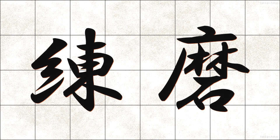 練磨 (れんま)
