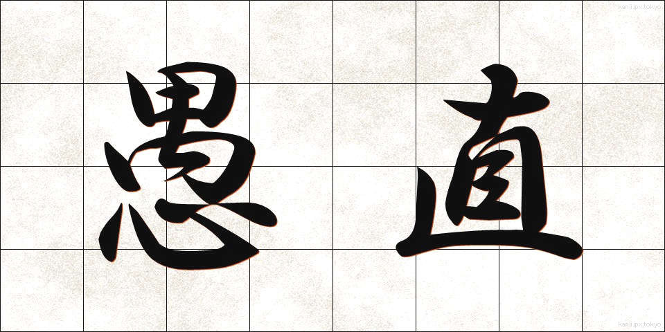 愚直 (ぐちょく)