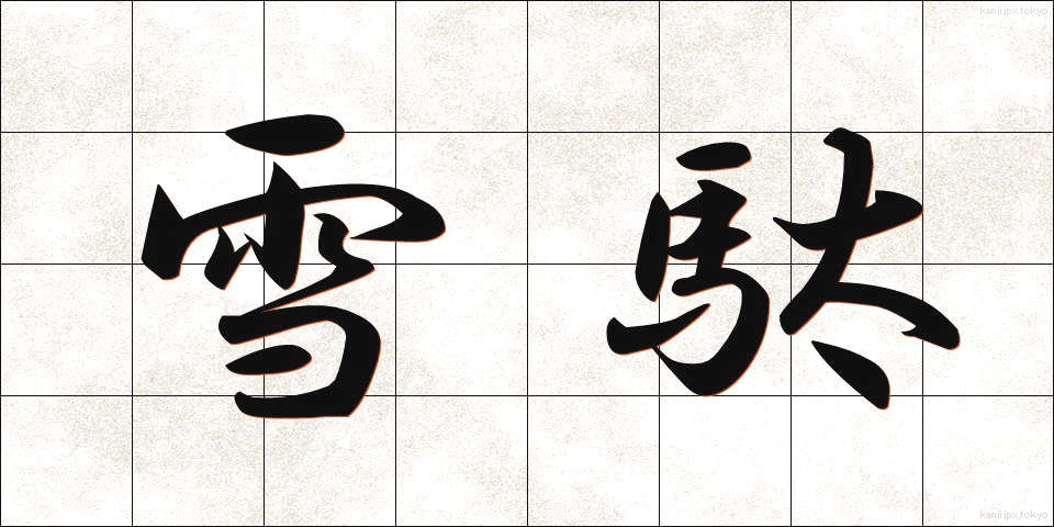 雪駄 (せった)