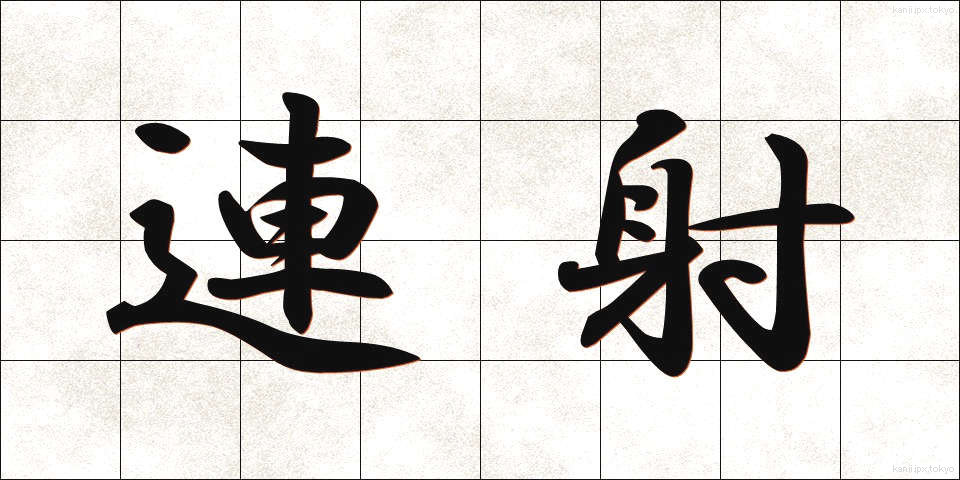 連射 (れんしゃ)