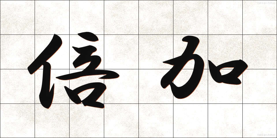 倍加 (ばいか)