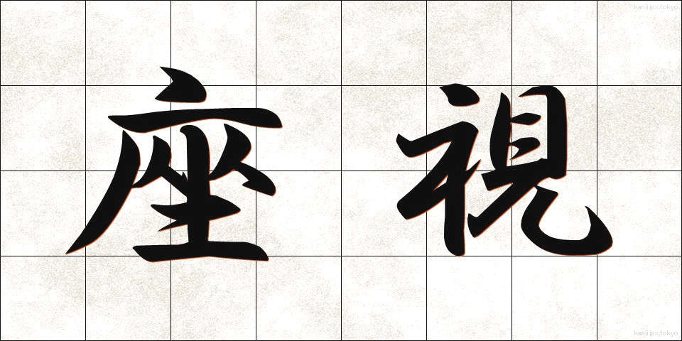座視 (ざし)