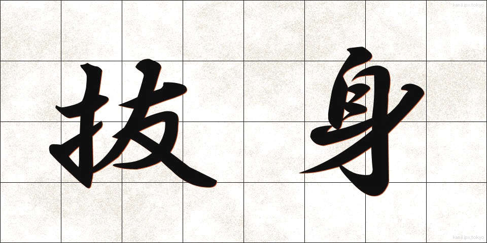 抜身 (ぬきみ)