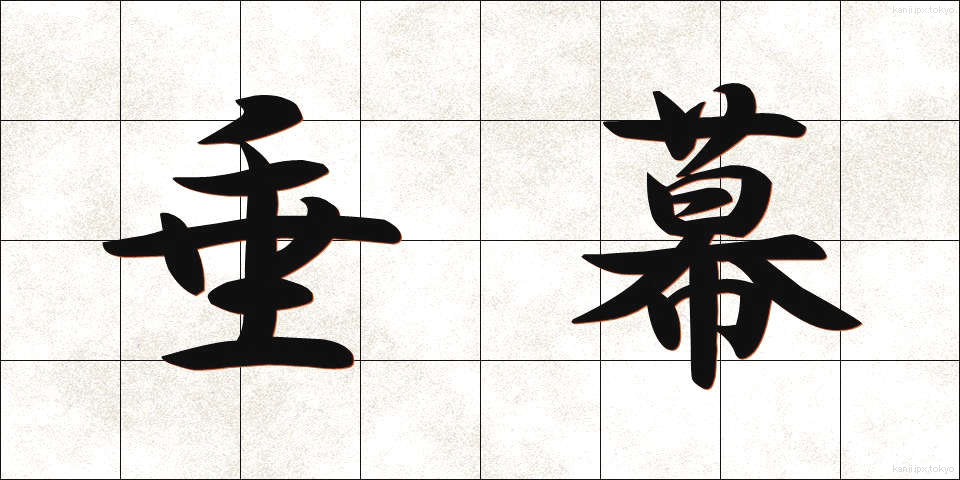 垂幕 (たれまく)