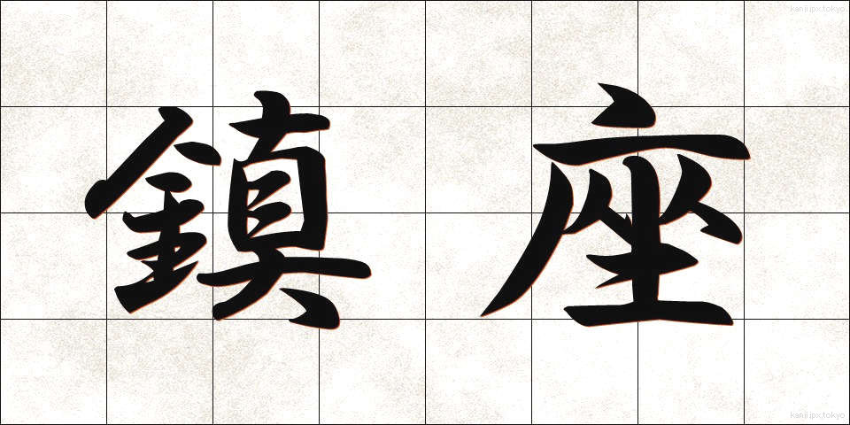 鎮座 (ちんざ)