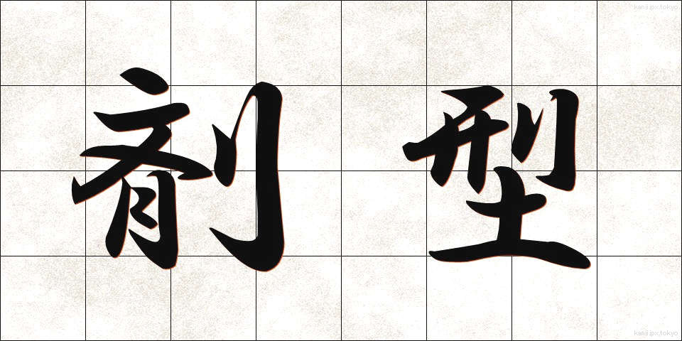剤型 (ざいけい)