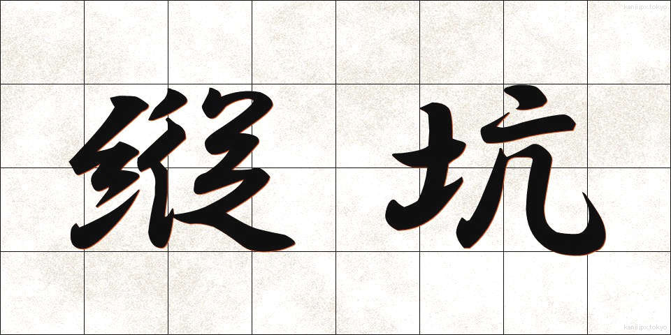 縦坑 (たてこう)
