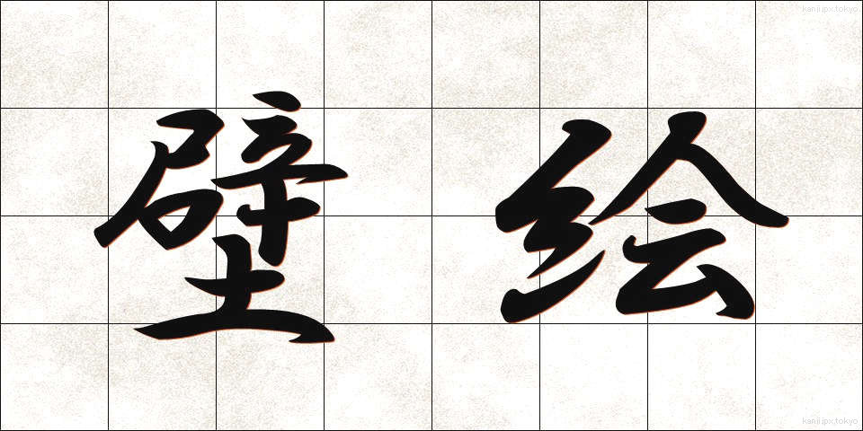 壁絵 (かべえ)