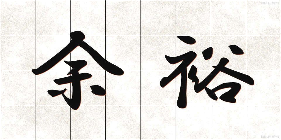 余裕 (よゆう)