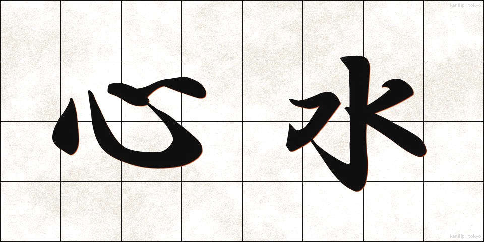 心水 (しんすい)