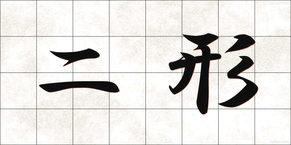 二形 (にけい)