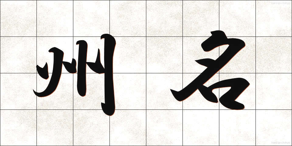 州名 (しゅうめい)