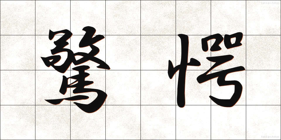 驚愕 (きょうがく)