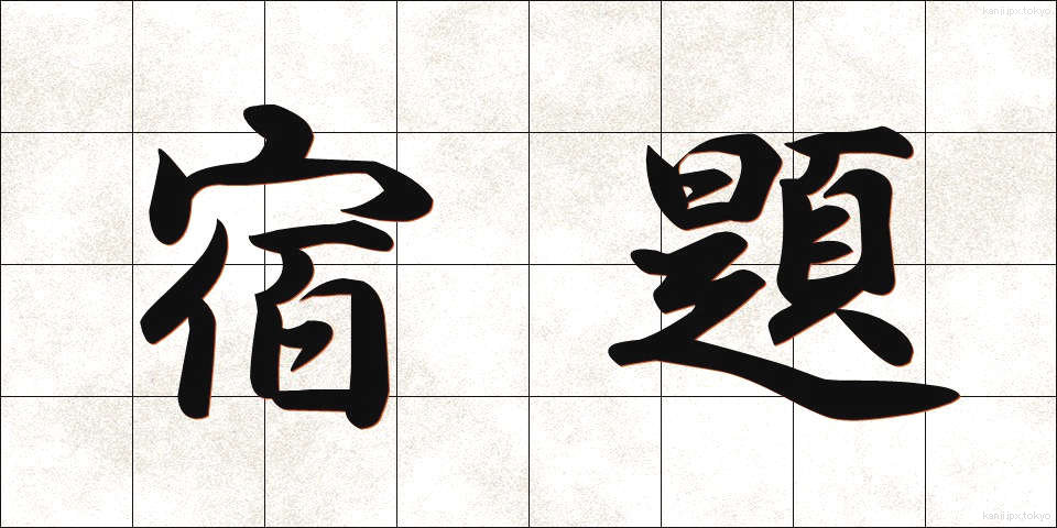 宿題 (しゅくだい)