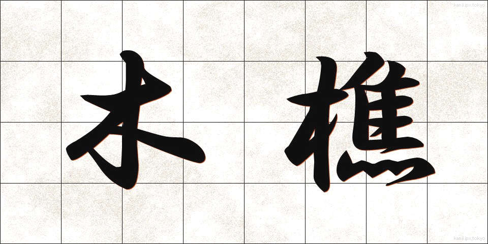 木樵 (きこり)