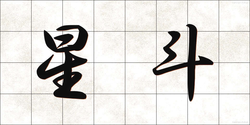 星斗 (せいと)