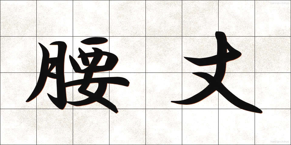 腰丈 (ようじょう)