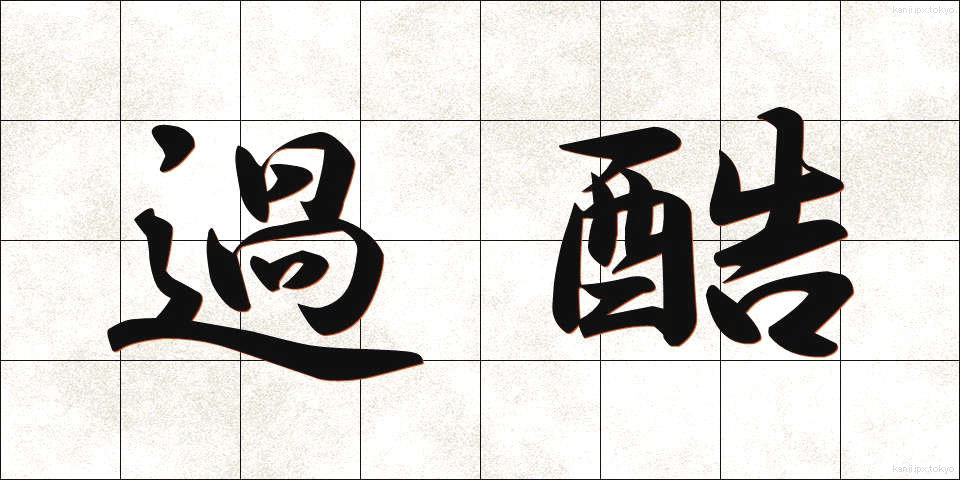 過酷 (かこく)